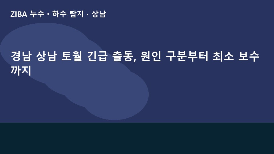 경남 상남 토월 긴급 출동, 원인 구분부터 최소 보수까지