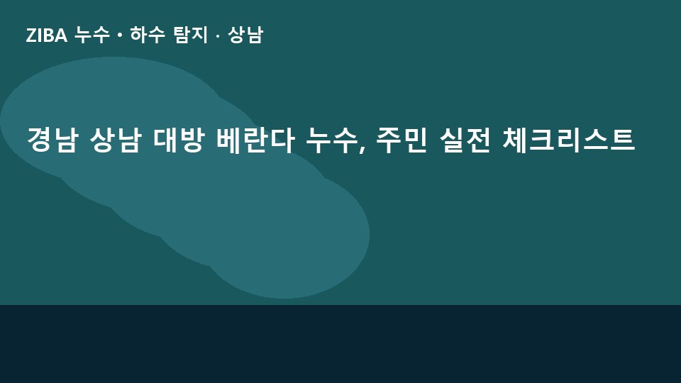 경남 상남 대방 베란다 누수, 주민 실전 체크리스트