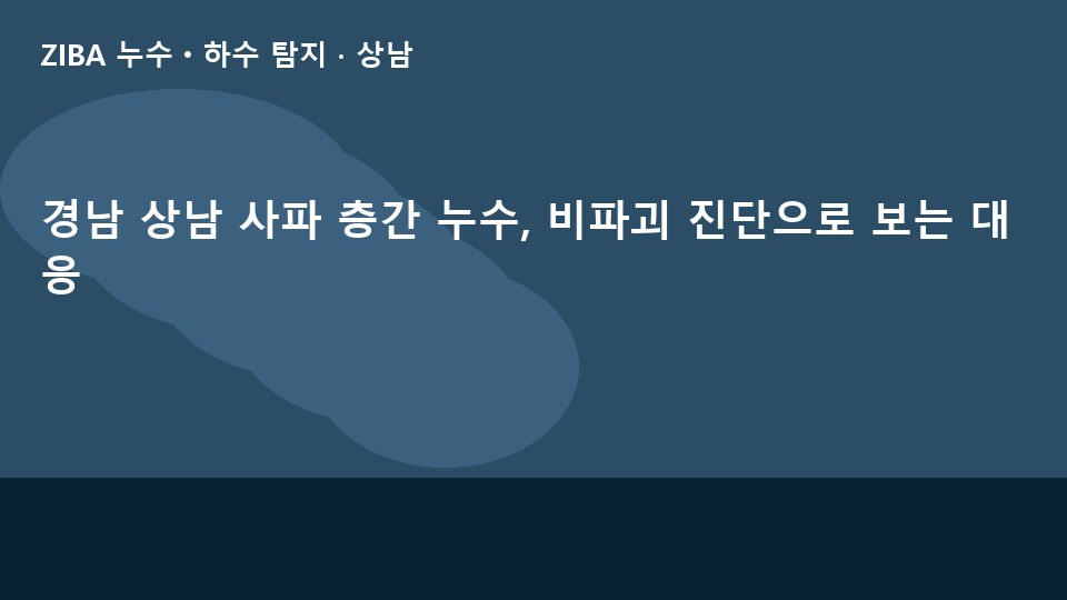 경남 상남 사파 층간 누수, 비파괴 진단으로 보는 대응
