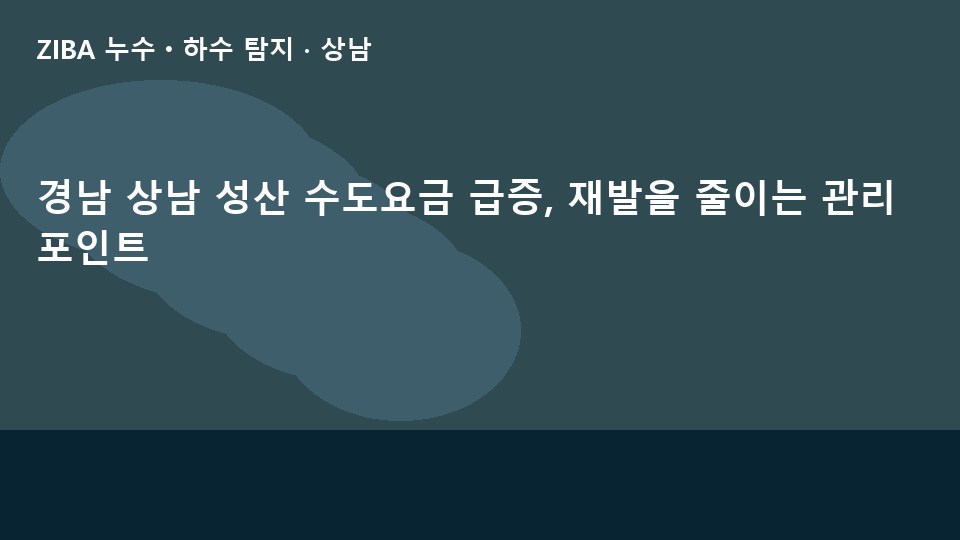 경남 상남 성산 수도요금 급증, 재발을 줄이는 관리 포인트