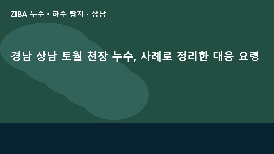 경남 상남 토월 천장 누수, 사례로 정리한 대응 요령