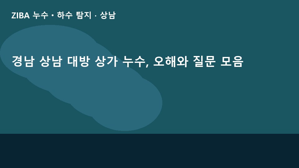 경남 상남 대방 상가 누수, 오해와 질문 모음