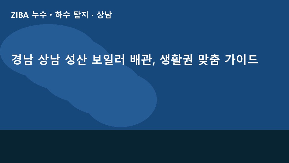 경남 상남 성산 보일러 배관, 생활권 맞춤 가이드