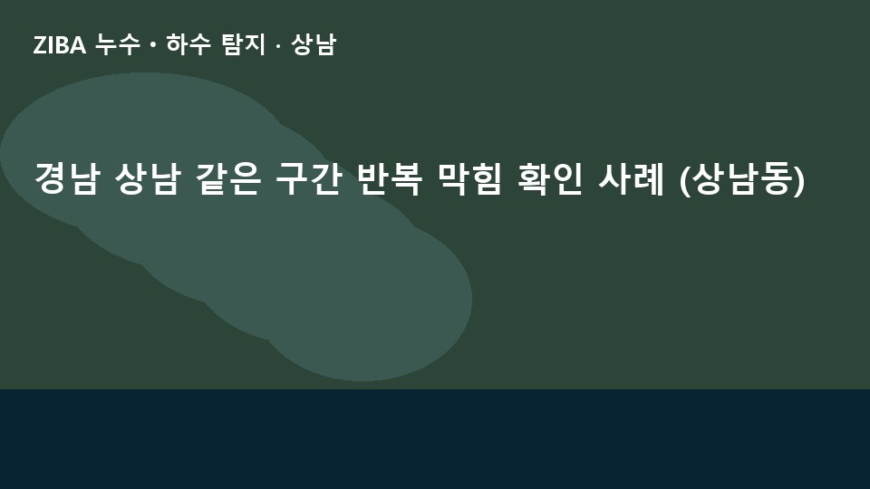 경남 상남 같은 구간 반복 막힘 확인 사례 (상남동)