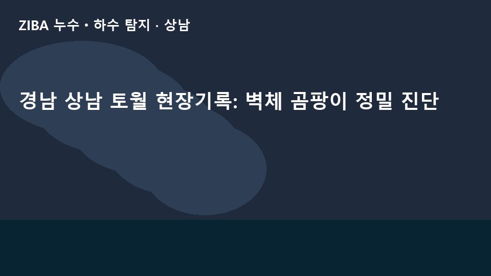 경남 상남 토월 현장기록: 벽체 곰팡이 정밀 진단