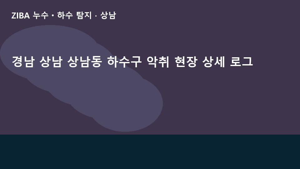 경남 상남 상남동 하수구 악취 현장 상세 로그