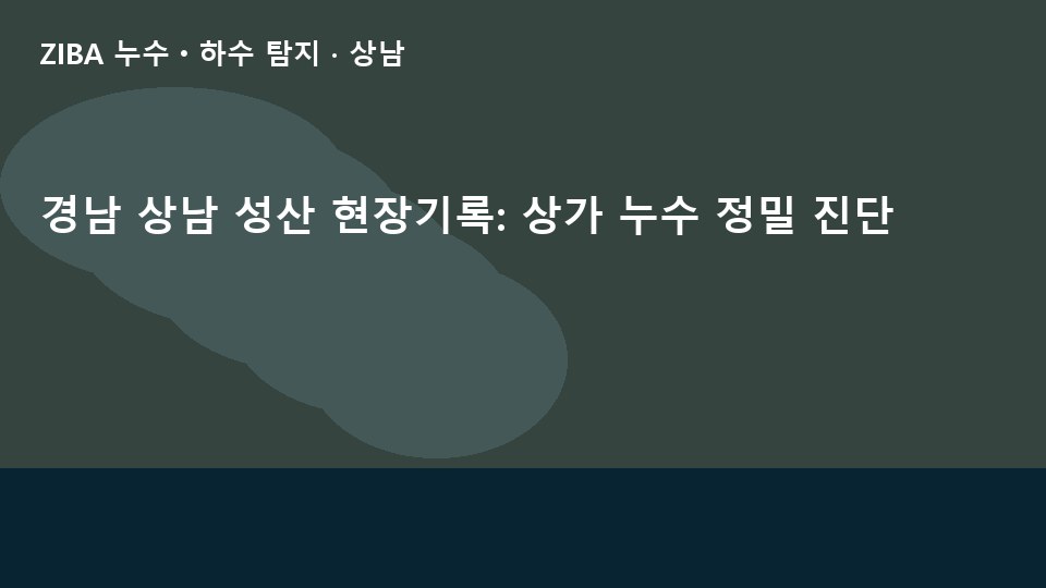 경남 상남 성산 현장기록: 상가 누수 정밀 진단