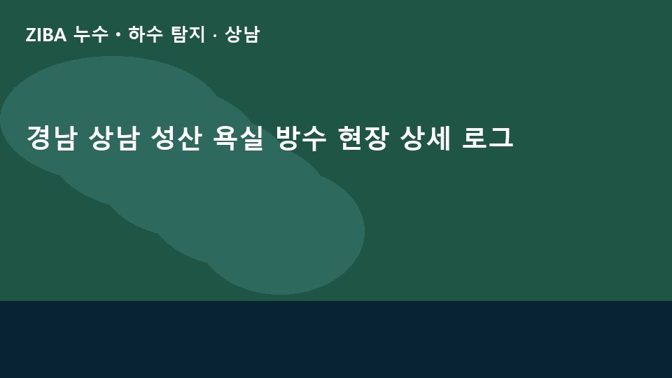 경남 상남 성산 욕실 방수 현장 상세 로그